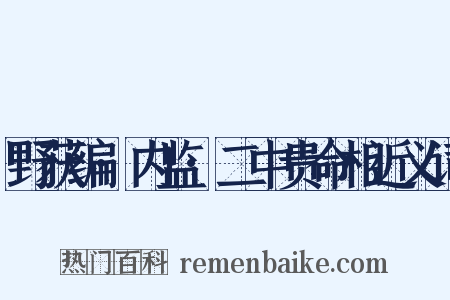 野获编·内监·二中贵命相近义词是什么意思的图片
